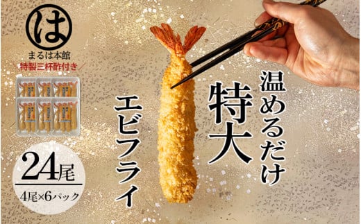 ＜温めるだけ＞南知多名物 まるは本館 特大エビフライ24本セット ご家庭で温めやすい16cmサイズ 冷凍 エビフライ えびふらい 人気 海老フライ えびふらい 海老 えび おかず えびふらい お弁当 人気 えびふらい おすすめ 愛知県 南知多町 愛知県南知多町産エビフライ 南知多町産エビフライ ブラックタイガー 小麦粉 卵 パン粉 砂糖 みりん 塩 味醂 しお さとう 特製 三杯酢