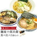 【ふるさと納税】麺屋十郎兵衛　ラーメン食べ比べ3食セット