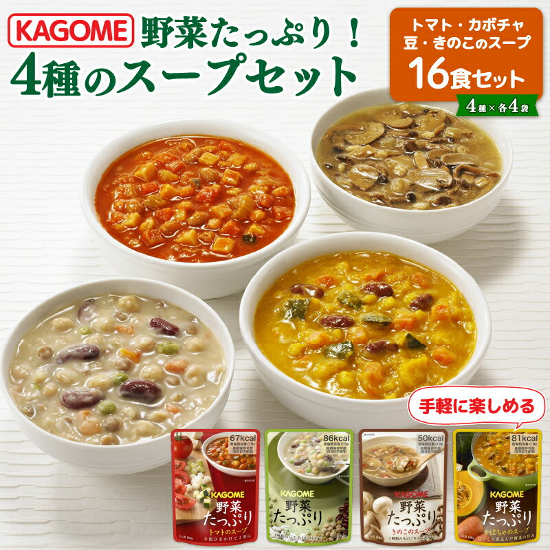 【ふるさと納税】 カゴメ 野菜たっぷりスープ 4種 計16食セット カゴメ 長期保存 備蓄 防災 備蓄食 保存食 野菜 ベジタリアン スープ セット ギフト 父の日 レトルト おいしい 災害 イザメシ 緊急 非常食 非常 避難
