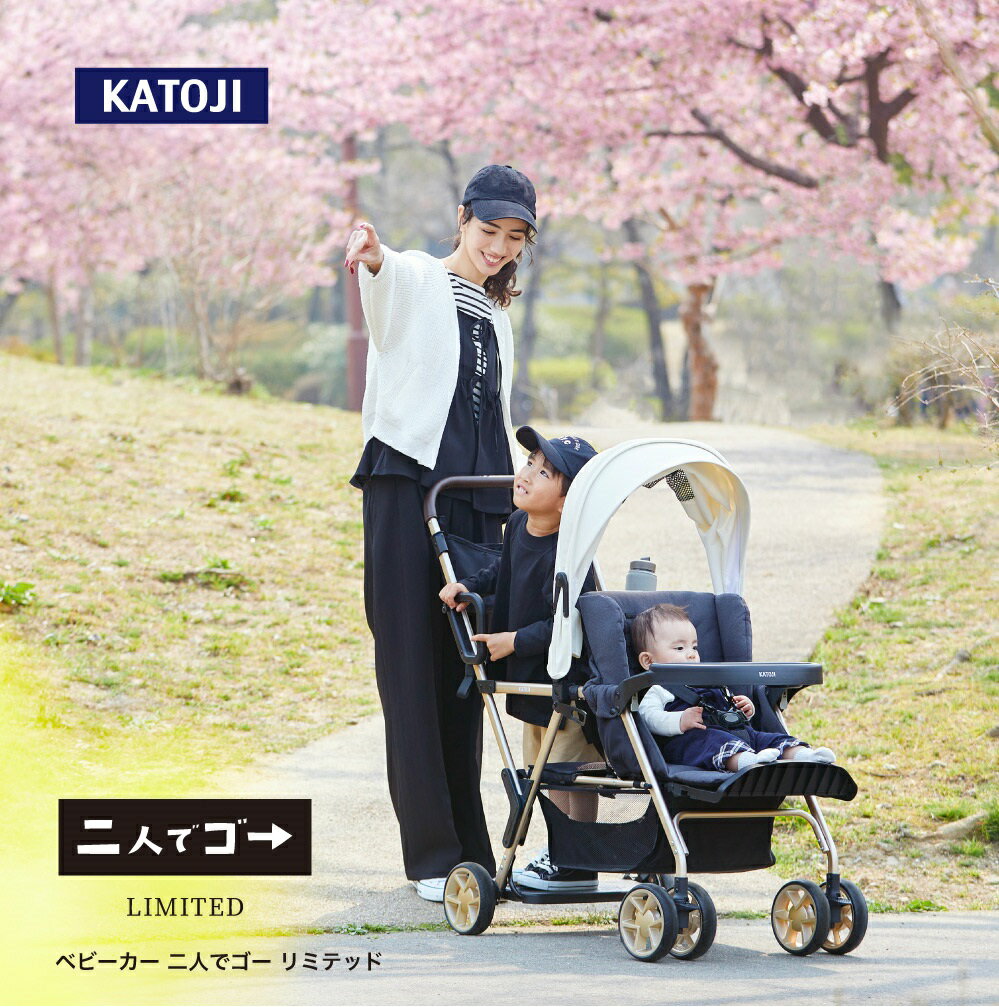 【ふるさと納税】ベビーカー 二人でゴー リミテッド｜カトージ KATOJI ブランド 子育て お出かけ 2人乗り 二人乗り お散歩 子ども 子供 旅行 キッズ 兄弟 姉妹 コンパクト スタイリッシュ おしゃれ 赤ちゃん ベビー ベビーカー 2人でゴー リミテッド レインカバー