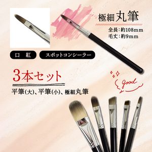 ベースメイクブラシ 3本セット リキッドファンデーション 日焼け止め 化粧下地 コンシーラーにも【 贈り物 プレゼント 贈答品 記念品 ギフト 美容 大阪府 松原市 】