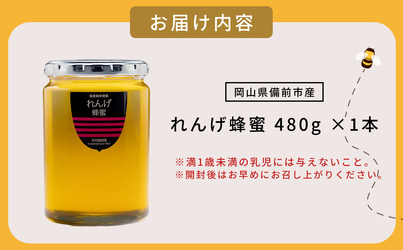 備前産 令和8年採取 純粋蜂蜜セット8（れんげ蜂蜜480g×1本）【のし可 はちみつ 蜜 ハチミツ 備前市】
