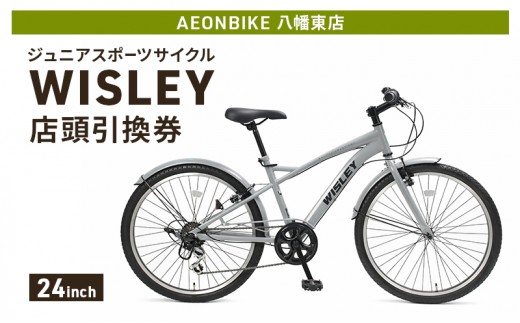 
                  自転車 ジュニアスポーツサイクル 「WISLEY」 AEONBIKE 店頭引換券 【イオン九州株式会社 AB八幡東店】
                