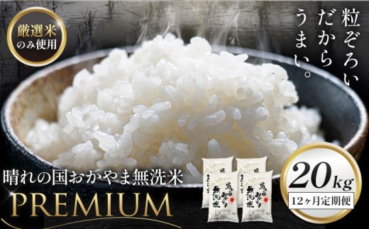 無洗米 米 20kg 12ヶ月定期便 晴れの国おかやま無洗米 プレミアム 《申込みの翌月から発送》岡山県 笠岡市 送料無料 岡山県産 米 お米 おこめ 岡山 むせんまい 米 無洗米 ギフト こめ コメ お米 kome