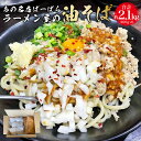 【ふるさと納税】幸田町のばーばら ラーメン屋の代表作 油そば 6食セット 360g×2 合計約2.1kg お取り寄せ ご当地 ご当地グルメ ラーメン らーめん 拉麺 麺 愛知県 国産 冷凍 送料無料