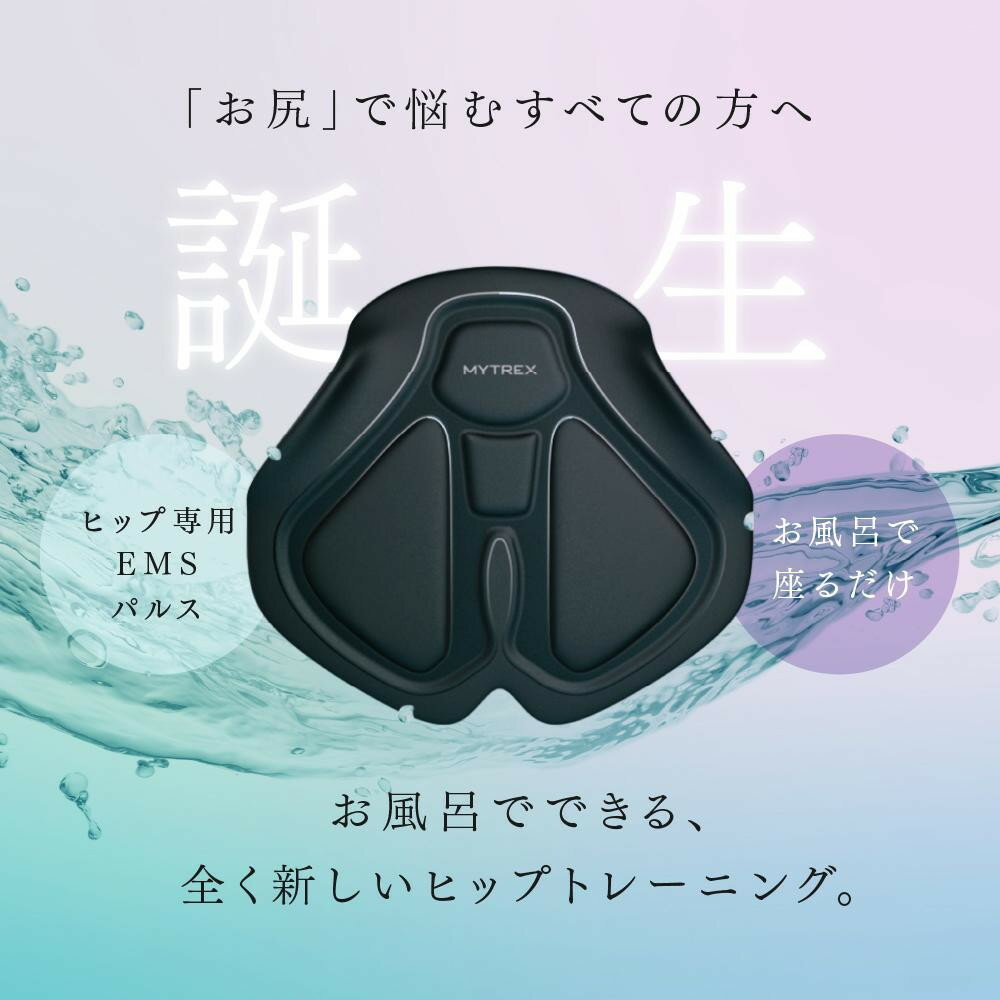 【ふるさと納税】トレーニング機器 MYTREX AQUA LIFT | EMS ヒップ アップ トレーニングマシン 美尻 お尻 骨盤底筋 筋トレ お風呂 防水 簡単 臀部 足 太もも 内腿 筋肉 引き締め 美容家電 健康家電 日用品 家電 マイトレックス 福岡県 福岡市 人気 おすすめ 送料無料