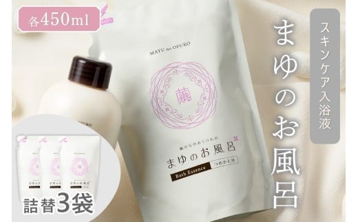 【スキンケア入浴液】「絹」から生まれたスキンケア入浴液「まゆのお風呂」詰替3個セット 乳白色のお風呂でお肌しっとりつるっつる。＜入浴液 入浴剤 お風呂 シルク しっとり 潤う 日用品 スキンケア ボディケア シルク 詰替え リピート＞　TA00059