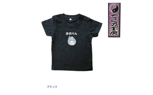 ブラック80サイズ　はむりんベビー用Tシャツ ／ 羽村市公式キャラクター ご当地 ゆるキャラ マスコットキャラクター ご当地キャラクター イメージキャラクター かわいい 癒やし 東京都 No.149-02