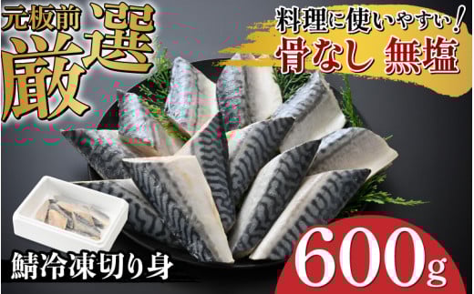 【選べる容量！】サバエのサバ！鯖 骨なし 無塩 冷凍切り身 600g[A-05915] /鯖 サバ さば 海鮮 切り身 焼き鯖 冷凍 ストック 海の幸 福井県鯖江市