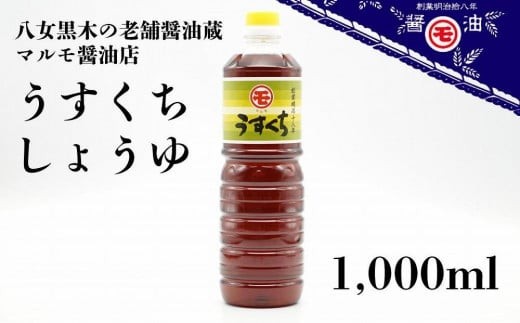 
                  マルモ醤油店 うすくちしょうゆ 1,000ml  醤油 調味料 こだわり お吸い物 煮物 つゆ うどん もろみ 九州 福岡 八女市
                