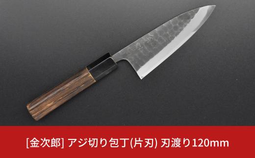 [金次郎] アジ切り包丁(片刃) 刃渡り120mm 右利き用 槌目仕上げ 鋼 燕三条製 贈答用 ギフト 紙箱入り 【083S005】