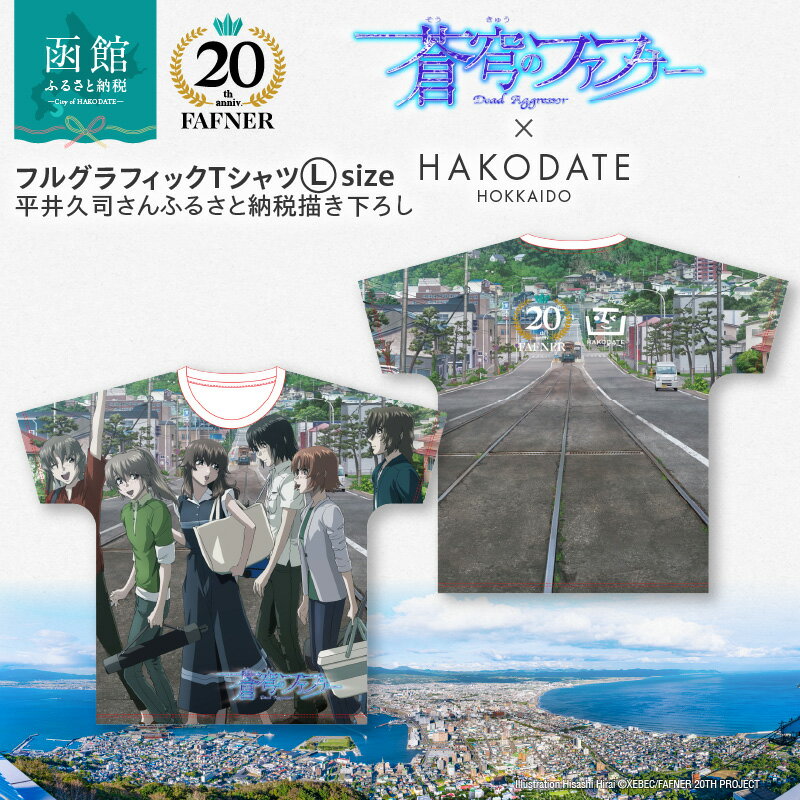 【ふるさと納税】【蒼穹のファフナー×函館市】 フルグラフィック Tシャツ 平井久司 ふるさと納税描き下ろし シリアルナンバー入り L サイズ 蒼穹のファフナー 20周年 コラボ コラボレーション 海神島 風景 アニメ イラスト 北海道 函館市 送料無料