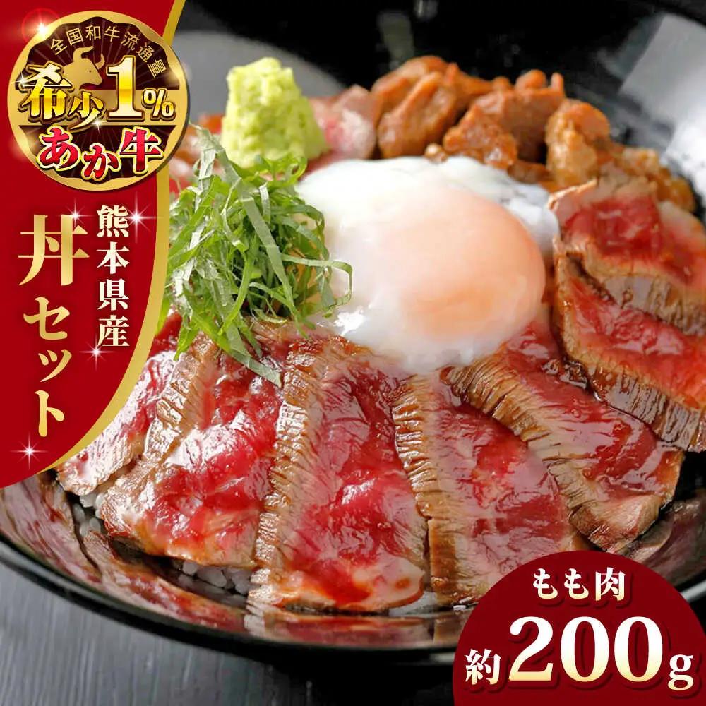 あか牛 牛丼 2人前セット 約200g 牛丼 赤牛[AYCQ004]