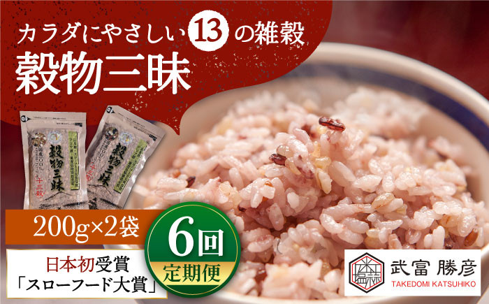 
【全6回定期便】穀物三昧 400g ( 200g×2袋 )【葦農】[HAJ020]
