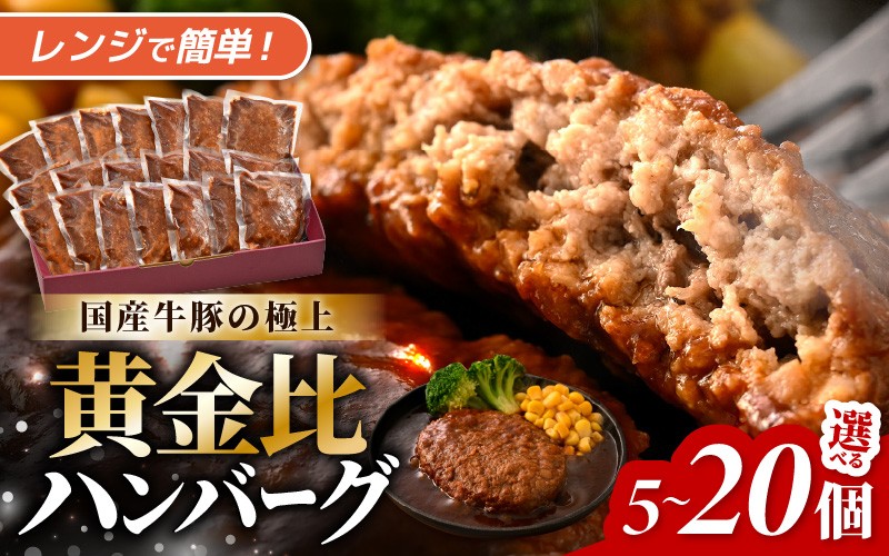 
            デミグラスハンバーグ 【選べる内容量：5個 / 10個 / 15個 / 20個】 (1個あたり140g) 自家製デミグラスと国産牛豚の黄金比 極上ハンバーグ 便利な個包装 温めるだけ 湯煎 レンジ 【ハンバーグ 手ごね デミグラスソース 大容量 おかず 惣菜 レトルト 小分け レンチン 簡単調理 冷凍】  [A-0586]
          