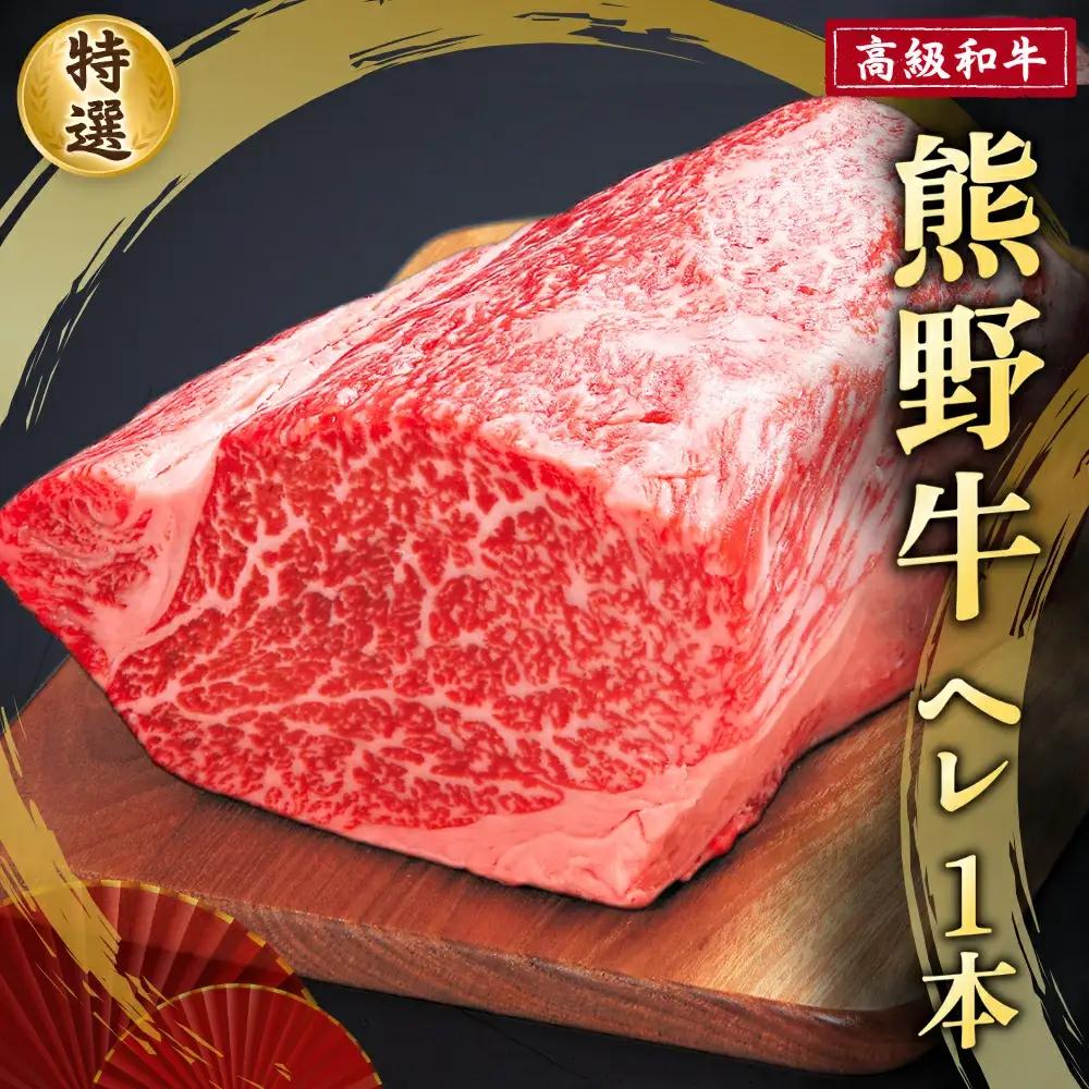 高級和牛「熊野牛」 特選ヘレ 一本/4等級以上【S042-mtgn033】