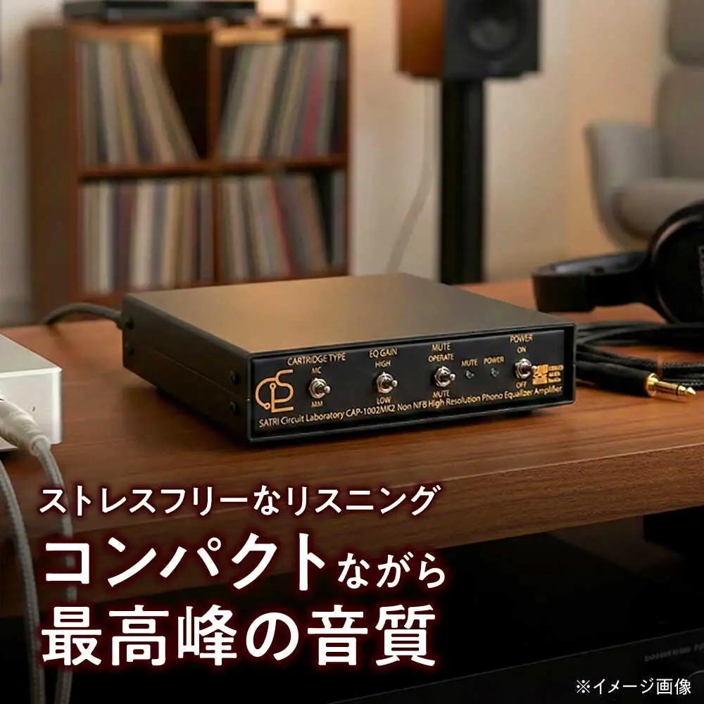 CAP-1002MK2 ( コンパクトフォノイコライザーアンプ ) 約420g 音響機器 オーディオ 【バクーンプロダクツ 株式会社】 フォノイコライザー アンプ 音楽鑑賞 MC MM カートリッジ[