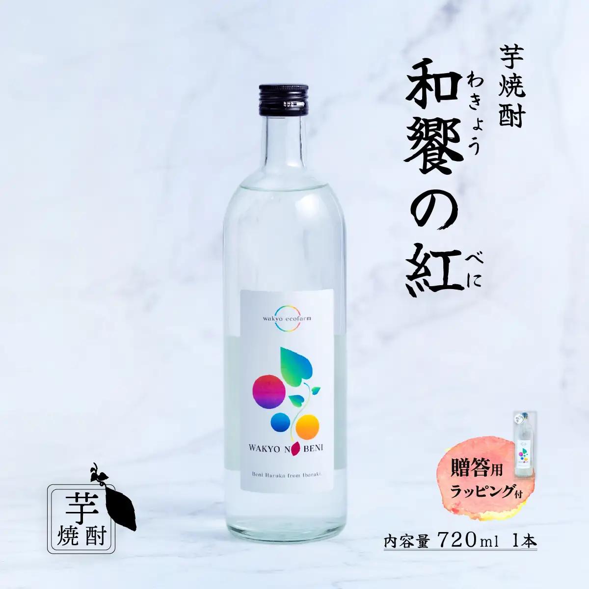 芋焼酎 和饗の紅 720ml 1本 芋焼酎 贈答用ラッピング付き 