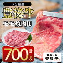 【ふるさと納税】 おおいた 豊後牛 モモ 焼肉用 (700g) 国産 豊後牛 牛肉 BBQ バーベキュー 焼肉 惣菜 おかず 冷凍 大分県 佐伯市【CQ12】【 (株)Aコープ九州鶴見店】