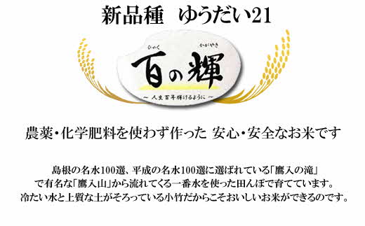百の輝 5kg 令和7年産【 ゆうだい21 化学肥料不使用 農薬不使用 島根県産 精米 白米】【価格変更】【23-TB-11】