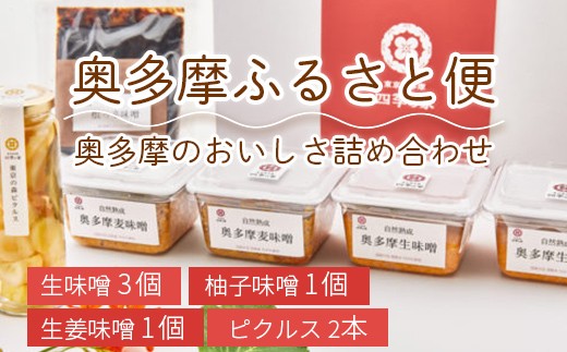 
奥多摩ふるさと便セット 生味噌 3個・柚子味噌 1個・生姜味噌 1個・ピクルス 2本
