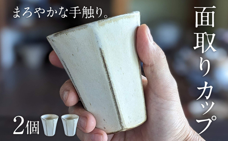 
            面取りカップ 2個 陶器 食器 タンブラー コーヒーカップ ティーカップ コップ キッチン雑貨 ハンドメイド おしゃれ かわいい インテリア 新生活 プレゼント ギフト 贈り物 福岡 九州 福岡県
          