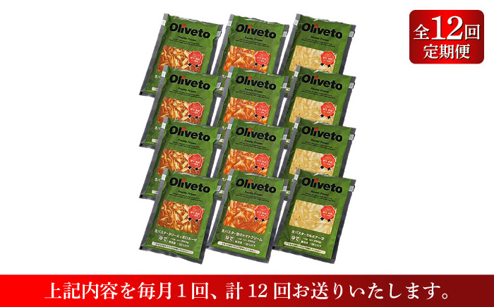 【全12回定期便】植竹隆政シェフ監修 Oliveto 生パスタ 3種類×4食(計12食)食べ比べセット / パスタ 冷凍 調理済 熊本県【亀井通産株式会社(株式会社マルハニチロ九州)】 [BHAY01