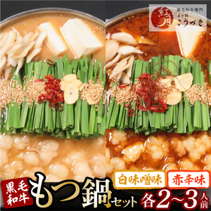 【黒毛和牛専門　もつ鍋こうづき】もつ鍋セット白味噌味・赤辛味噌味各2～3人前 KO1105