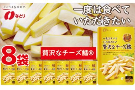 なとり 一度は食べていただきたい 贅沢なチーズ鱈 | つまみ お酒