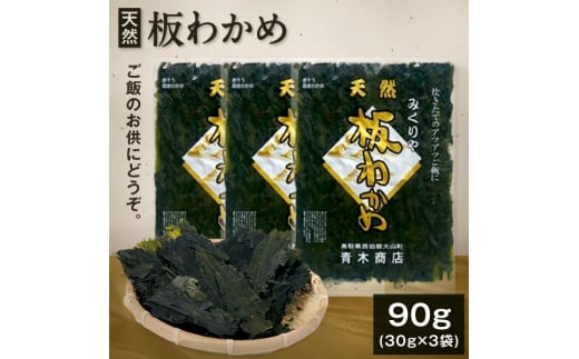 MS-63　天然板わかめ（90g）＜4月以降発送分＞