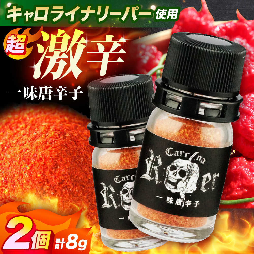【ふるさと納税】キャロライナリーパー 超激辛一味唐辛子 4g×2個セット(計8g) キャロライナリーパー 唐辛子 調味料 一味唐辛子 国産 香り 大阪府高槻市/末延農園HARA[AOBE001]