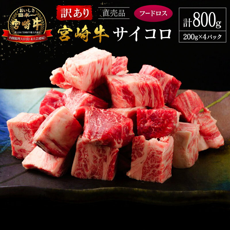 【ふるさと納税】【訳あり直売品】フードロス・直売 訳あり 宮崎牛 サイコロ 計800g