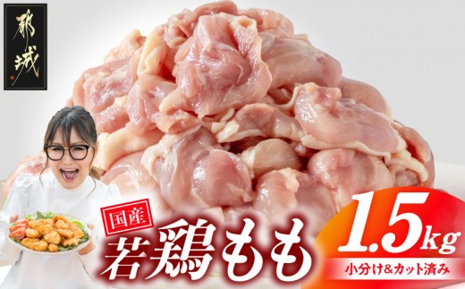 
                  国産若鶏もも肉1.5kgセット 小分けパック!カット済み!_LF-33-006-1500g_(都城市) 
                