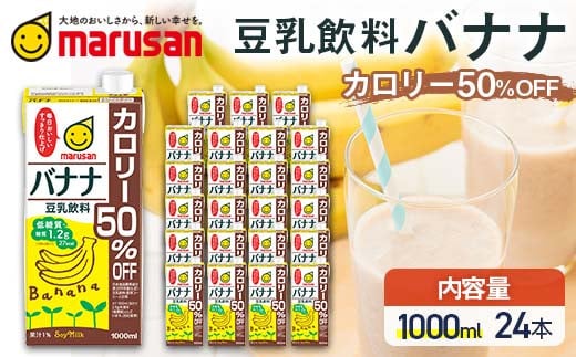 
            豆乳飲料 バナナ カロリー50％オフ 1,000ml×24本 飲料 豆乳 料理 お菓子作り F6T-704var
          