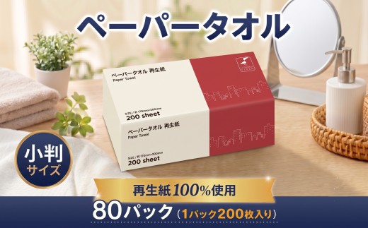 ペーパータオル 200枚 × 80パック 再生紙 使い捨てタオル 小判 ソフトタイプ エコノミー 手拭き キッチン 掃除 備蓄 防災 生活用品 消耗品 吸水 使い捨て ハンドタオル 紙タオル 圧縮 梱包 エンボス加工 株式会社TSC TSC002