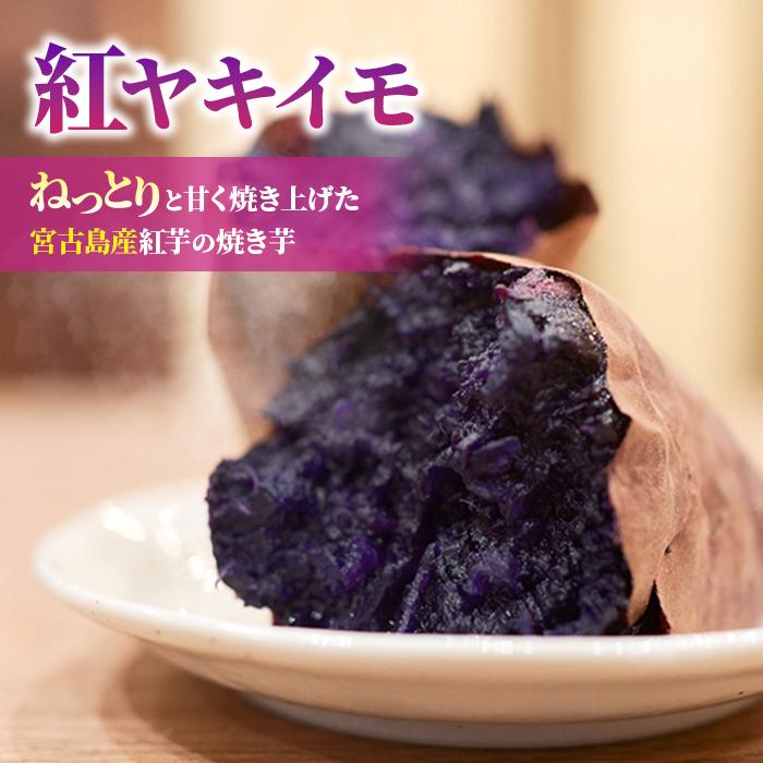 【ふるさと納税】【紅ヤキイモ】ねっとりと甘く焼き上げた宮古島産紅芋の焼き芋（IM01）