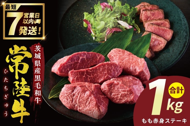 
            常陸牛もも赤身ステーキ（200g×5枚）（１kg)【常陸牛 国産牛 和牛 牛肉 もも赤身ステーキ ジューシー  茨城県 水戸市】（NW-10）
          