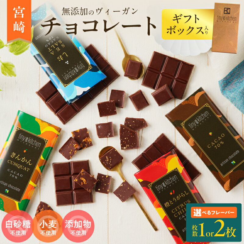【ふるさと納税】≪枚数・フレーバーが選べる≫ 無添加 チョコレート オリジナル ギフトボックス入り 70％ハイカカオ スイーツ お菓子 きんかん 橙とうがらし しお プレーン おやつ ポリフェノール グルテンフリー 人工甘味料無添加 贈り物 おすすめ 宮崎県 日南市 送料無料
