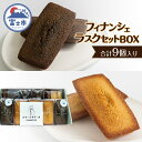 【ふるさと納税】 スイーツ フィナンシェ・ラスク セット BOX (計9個) お菓子 手土産 ギフト 贈答 お取り寄せ フィナンシェ専門店 富士市 [sf064-001]