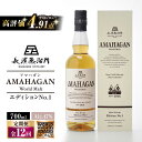 【ふるさと納税】【全12回定期便】長濱蒸溜所 AMAHAGAN World Malt Edition No.1　滋賀県長浜市/長浜浪漫ビール株式会社[AQBX056]定期便 アマハガン ウイスキー 洋酒 ロック 水割り ストレート ※着日指定不可