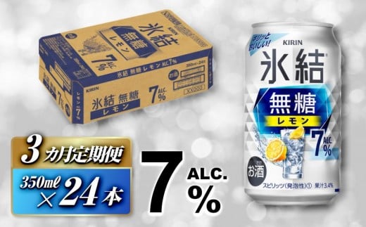 【3ヵ月定期便】キリン 氷結無糖レモン Alc.7％ 350ml×24本　【定期便・ お酒 アルコール アルコール飲料 晩酌 家飲み 宅飲み 飲み会 集まり バーベキュー BBQ イベント 飲み物 柑橘系 】 ●