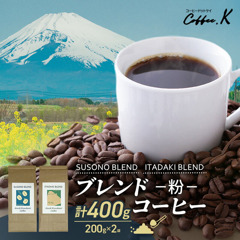 【ふるさと納税】珈琲 ブレンドコーヒー 2種セット 400g SUSONO BLEND ITADAKI 粉 自家焙煎 炭火焙煎 飲み比べ 静岡県 裾野市