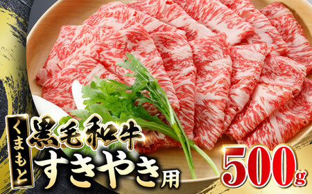 くまもと黒毛和牛 すきやき用 500g すき焼き すきやき しゃぶしゃぶ スライス 国産 冷凍 熊本産 牛肉【山都町（阿蘇牧場）】[YDF019]