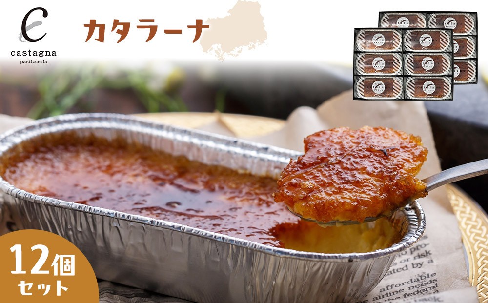 
                  カタラーナ 12個セット | カタラーナ プリン スイーツ 冷凍 デザート 濃厚 なめらか おやつ ギフト プレゼント 敬老の日 お取り寄せ 人気 
                