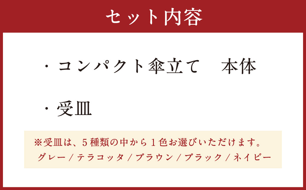 【受皿：テラコッタ】 コンパクト 傘立て （ロゴ無し） アルミ 高級感 コンパクト 傘立て シンプル 鋳造 雑貨 日用品 静岡県 菊川市