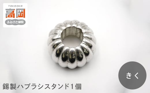錫製ハブラシスタンド1個（おぐら・ききょう・かき・きく・うめ）　きく  FAD-1565
