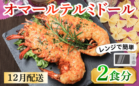 ≪12月17日までのご寄附でクリスマスに間に合う！≫オマール テルミドール レンジアップ セット 半身2個（オマール海老 1尾分）【12月配送】[AK003a] / ロブスター