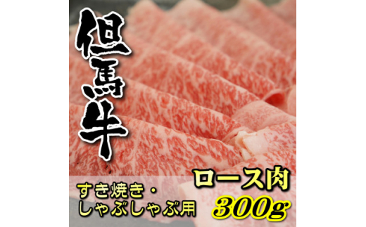 
但馬牛　ロースすき焼き・しゃぶしゃぶ用 300g【1048243】
