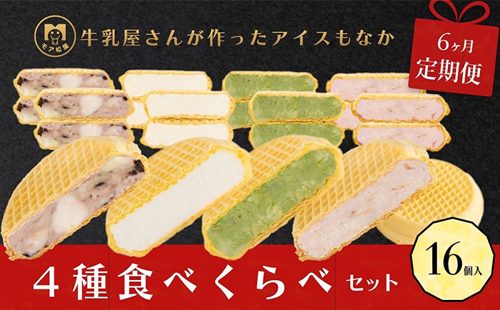 
定期便 6回 アイス もなか 食べ比べ 16個 × 6回 計96個 個包装 連続 お届け 手作り 卵 保存料 不使用 濃厚ミルク あずき カフェオレ 黒ごま 濃厚チョコ チョコマーブル いちごみるく レアチーズ 黒糖 スイーツ デザート おやつ 小分け アイスクリーム ギフト プレゼント 牛乳屋さんが作った アイスもなか モア松屋 埼玉県 羽生市
