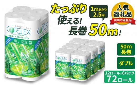 コアレックス トイレットペーパー 72ロール (12ロール×6パック)
